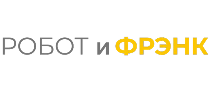 Робот и Фрэнк