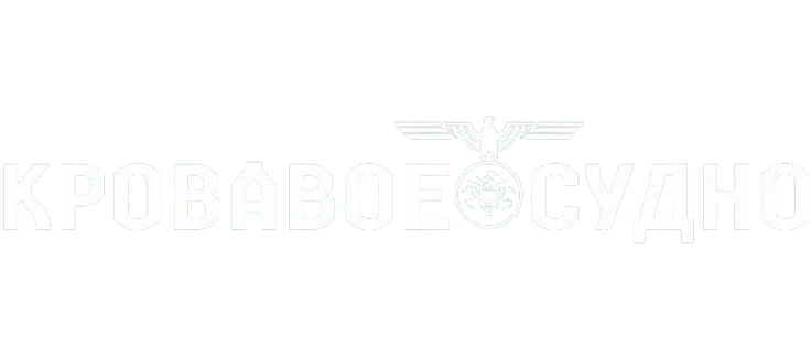 Кровавое судно