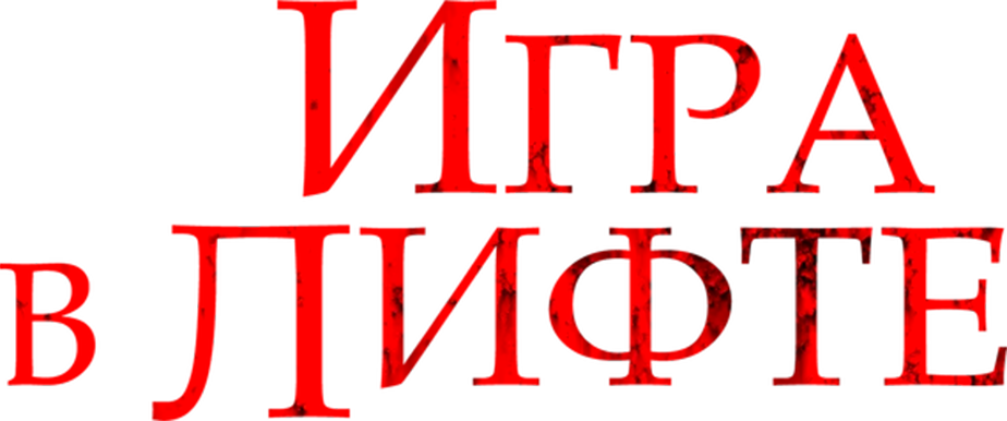 Игра в лифте