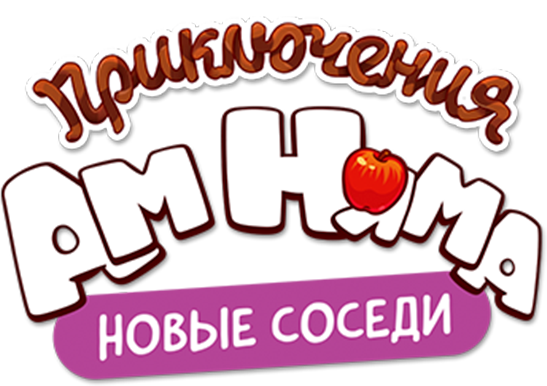 Приключения Ам Няма