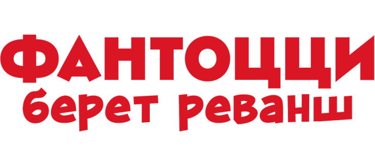 Фантоцци берет реванш