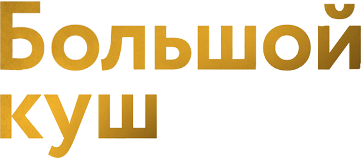 Большой куш