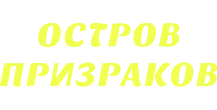 Остров призраков