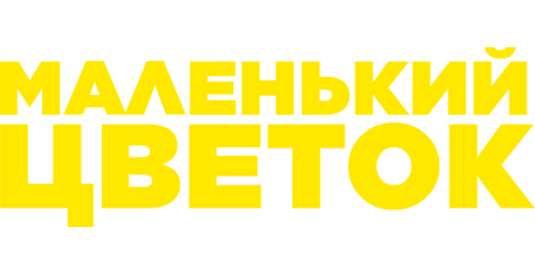 Маленький цветок