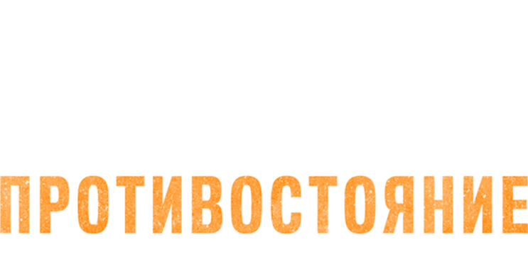 Жестокое противостояние