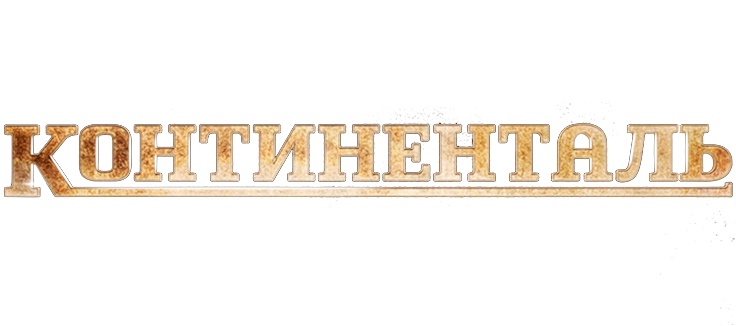Континенталь