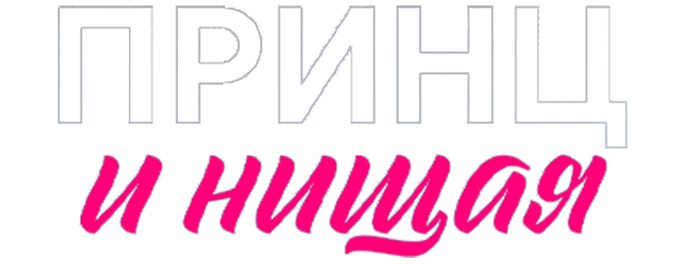 Принц и нищая