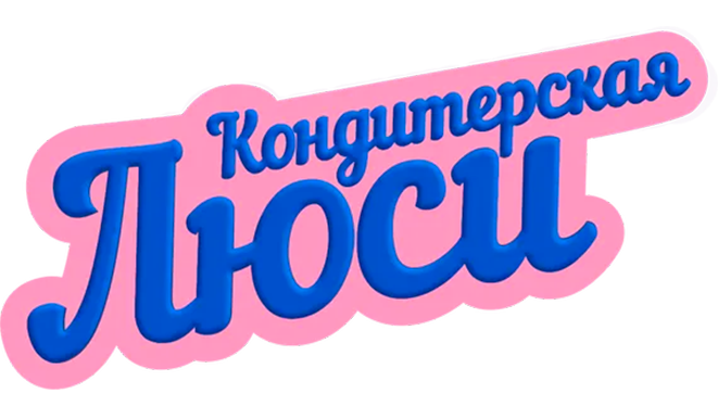 Кондитерская Люси