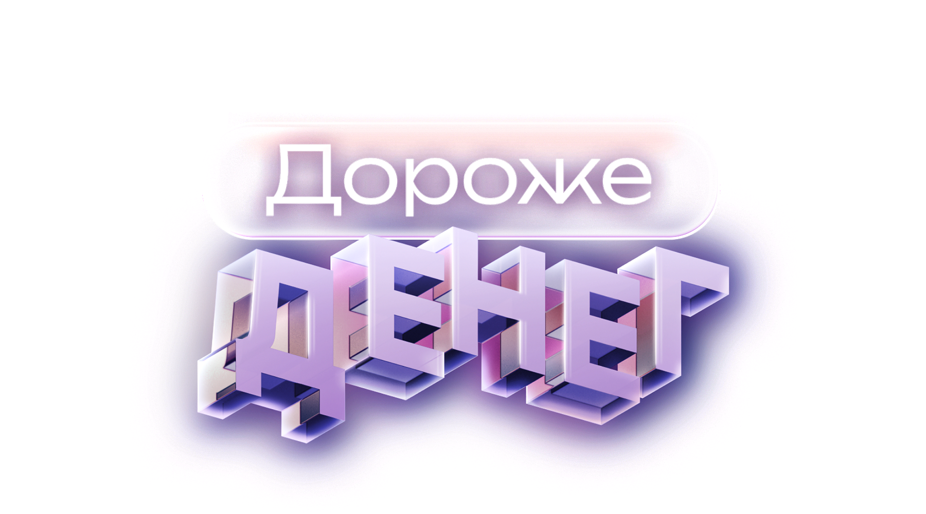 Дороже денег