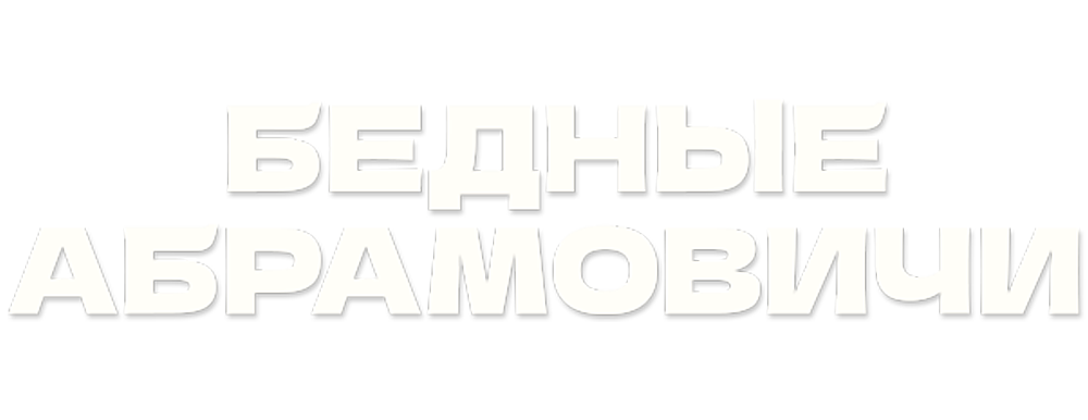 Бедные Абрамовичи