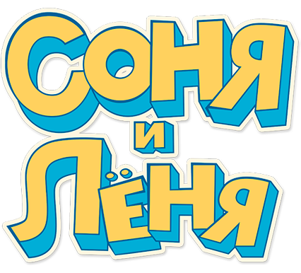 Соня и Леня