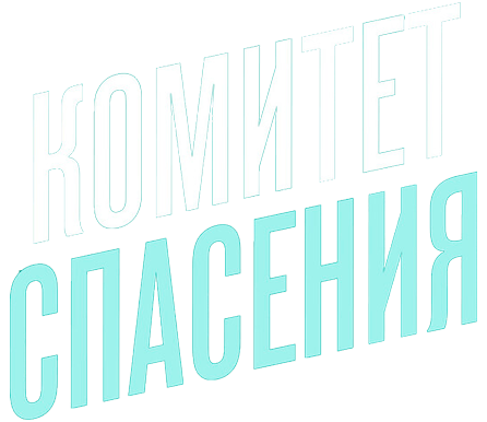 Комитет спасения