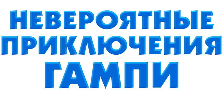 Невероятные приключения Гампи