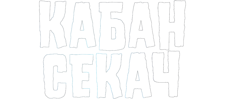 Кабан-секач