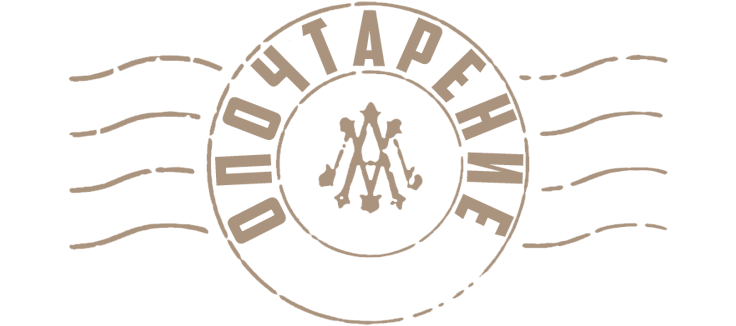 Опочтарение