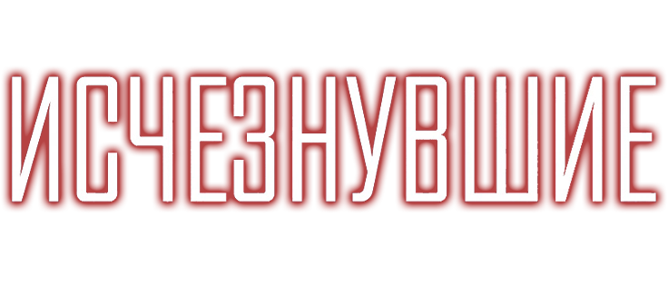 Исчезнувшие