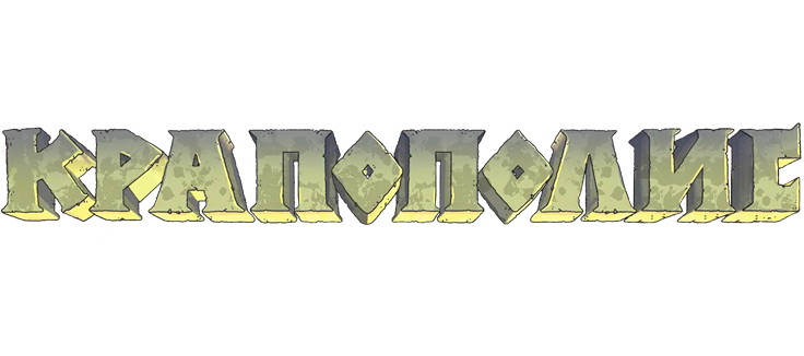 Крапополис