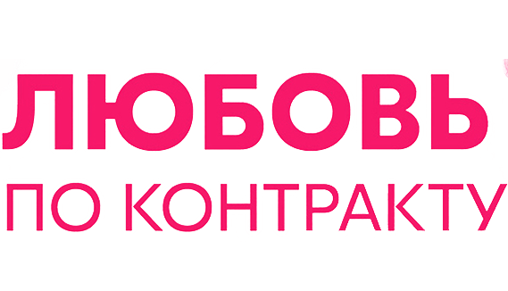 Любовь по контракту