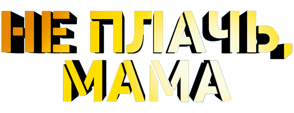 Не плачь, мама