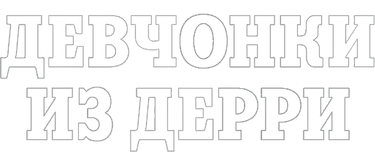 Девчонки из Дерри