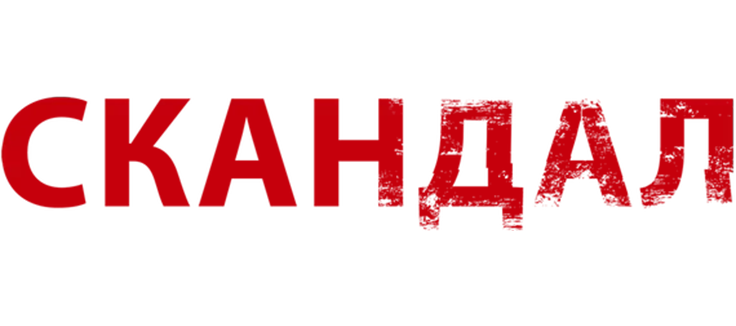 Скандал