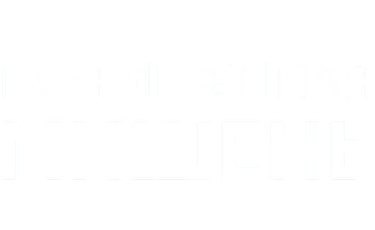 Моя любимая мишень
