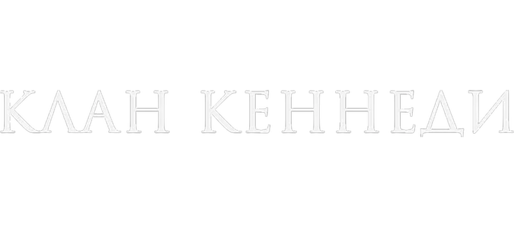 Клан Кеннеди