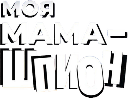 Моя мама — шпион