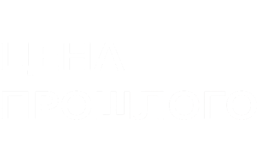 Цена прошлого