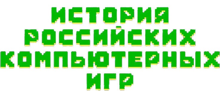 История российских компьютерных игр