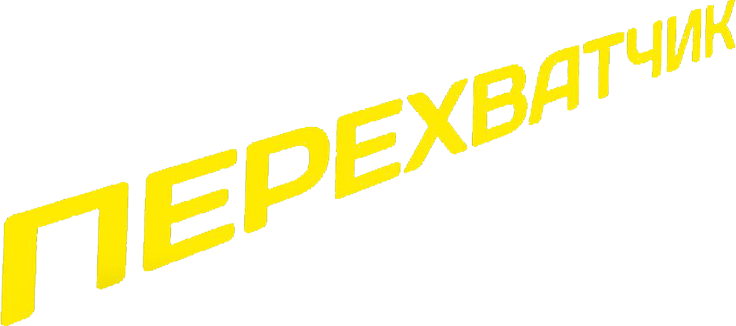 Перехватчик