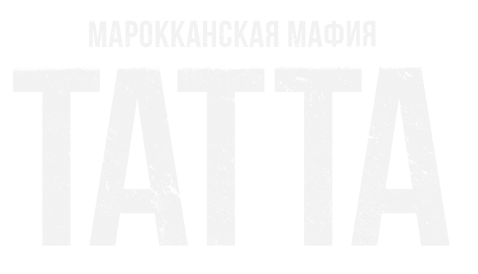 Марокканская мафия: Татта