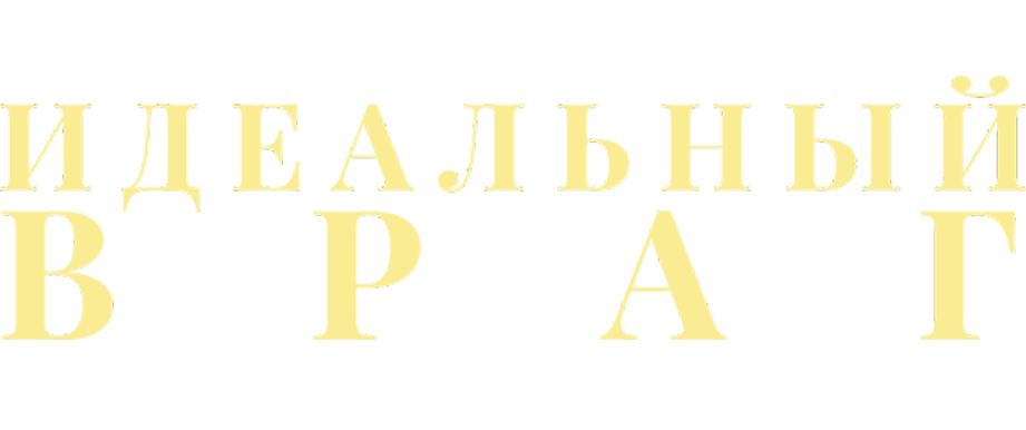 Идеальный враг