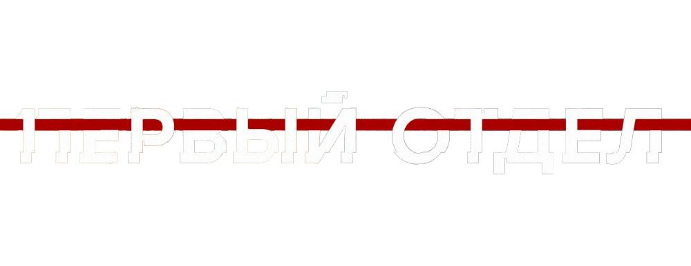 Первый отдел