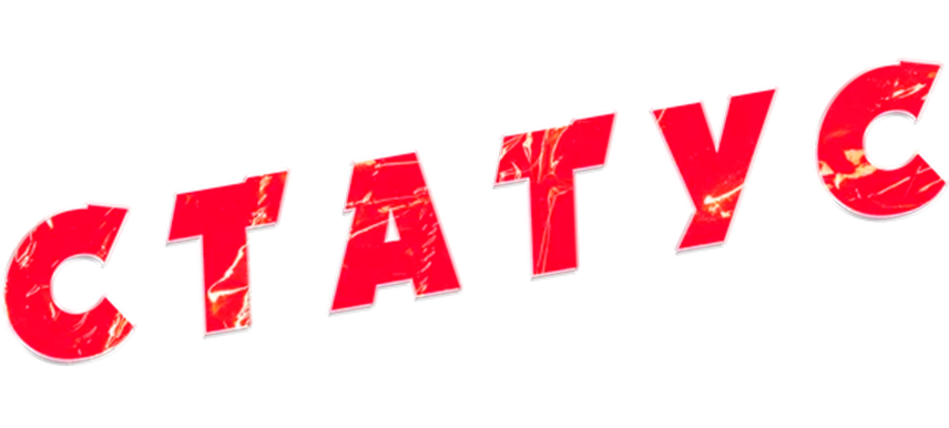 Статус