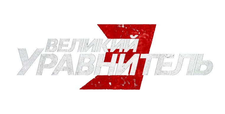 Великий уравнитель 3