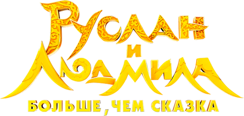 Руслан и Людмила. Больше, чем сказка