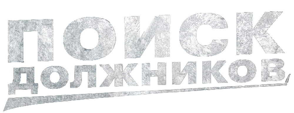 Поиск должников