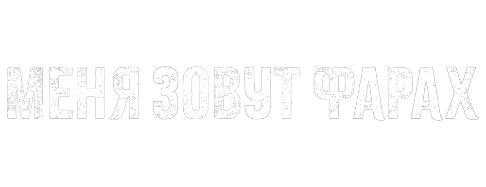 Меня зовут Фарах