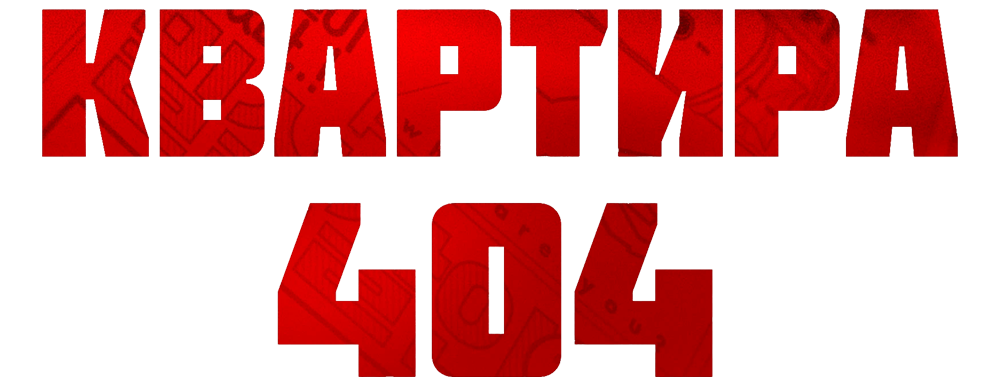 Квартира 404