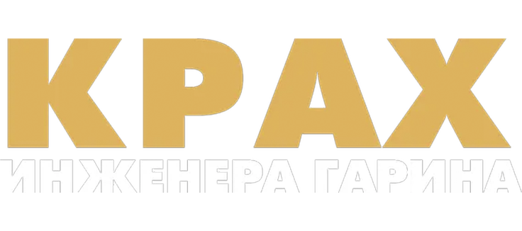 Крах инженера Гарина