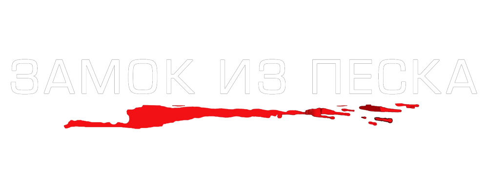 Замок из песка