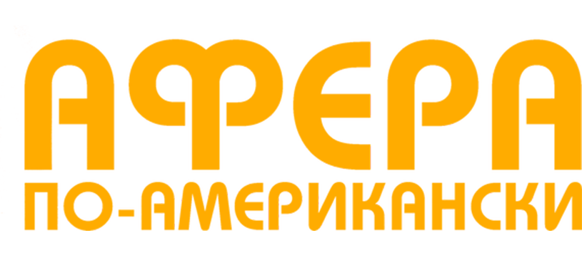Афера по-американски