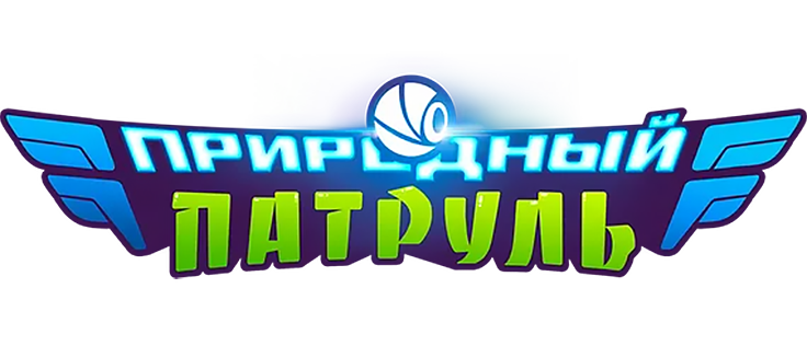 Природный патруль
