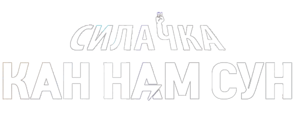 Силачка Кан Нам-сун