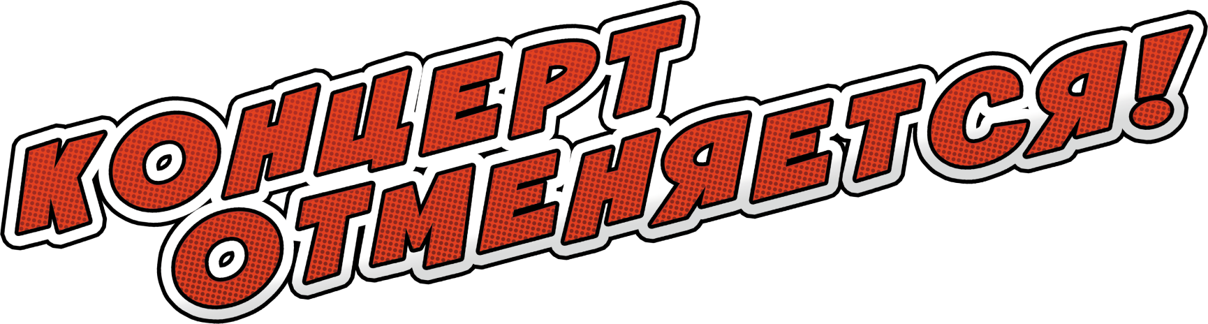 Концерт отменяется