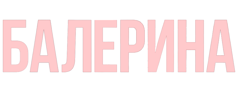 Балерина