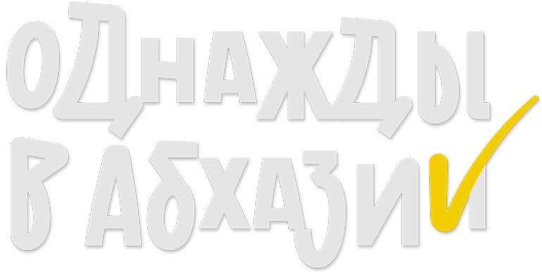 Однажды в Абхазии