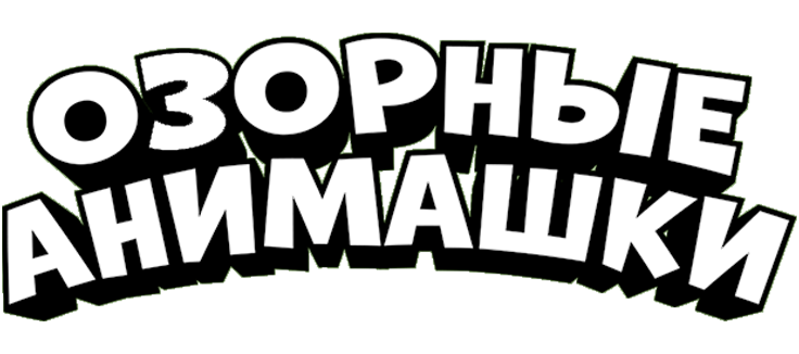 Озорные Анимашки