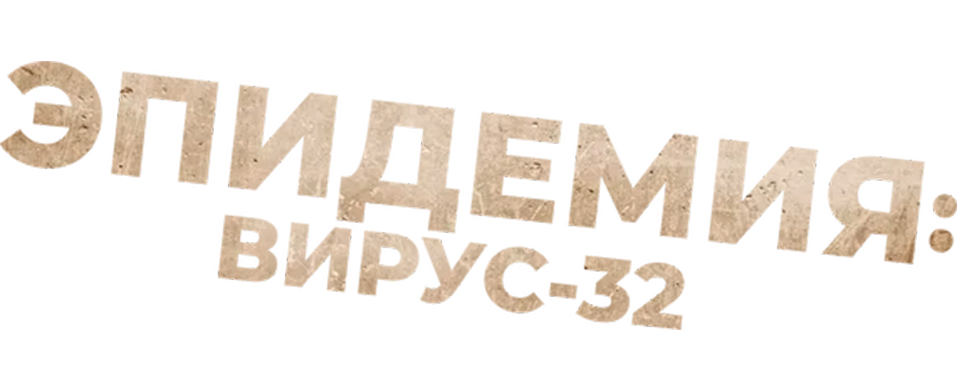 Эпидемия: Вирус-32